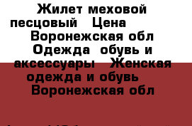 Жилет меховой песцовый › Цена ­ 10 000 - Воронежская обл. Одежда, обувь и аксессуары » Женская одежда и обувь   . Воронежская обл.